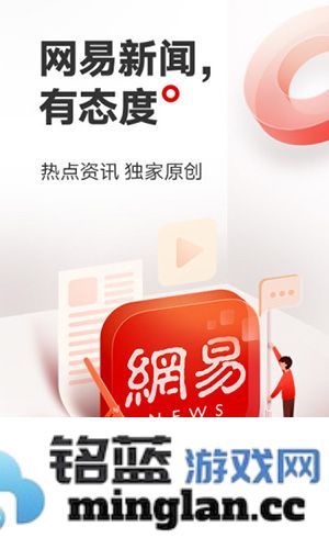 网易新闻手机版截图1