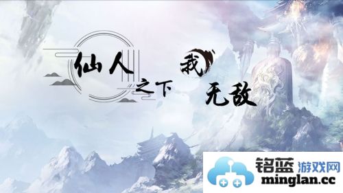 仙人之下我无敌官方直版_仙人之下我无敌免费下载1.0