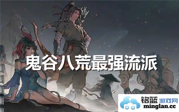 探幽鬼谷八荒之最强流派：2025年各派修炼之道与搭配妙用之探讨