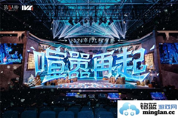 《第五人格2024IVL秋季赛:战斗与策略的交汇，期待刺激的精彩对决》