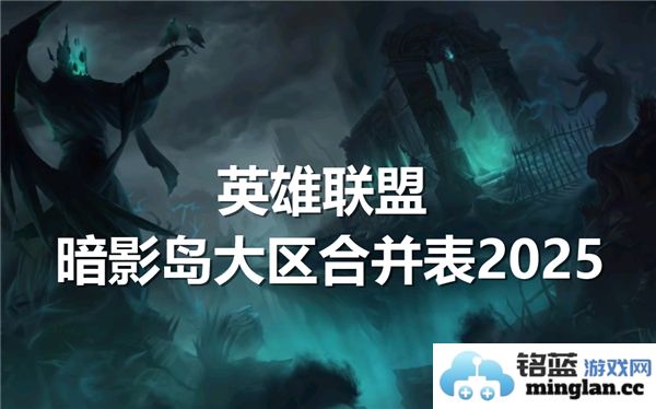 2025英雄联盟暗影岛大区合区决策及其影响分析