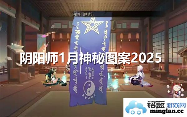 阴阳师2025年1月神秘图案绘制详解，探秘技巧与美学结合之道