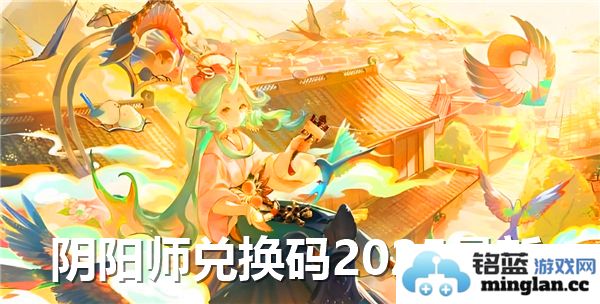 诱惑无比的阴阳师兑换码2025最新汇总，助你在游戏中如虎添翼！