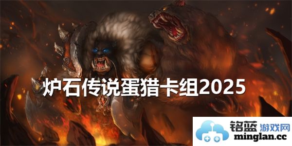 炉石传说2025年新卡组蛋猎揭秘，脚踏实地追寻至高荣光！