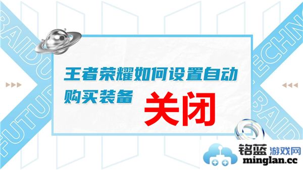 如何在王者荣耀中彻底关闭自动购买装备功能，揭秘隐藏设置之地