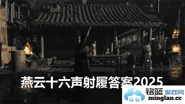 燕云十六声射覆之谜：2025完整答案与题库全景探秘