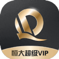 恒大超级VIP