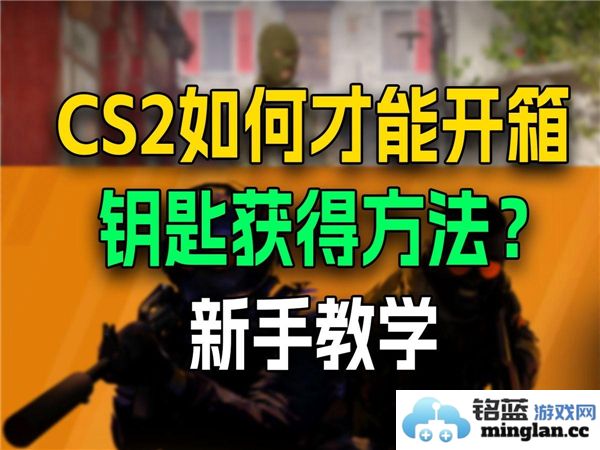 CS2钥匙购买全攻略：寻找最划算的方式与渠道