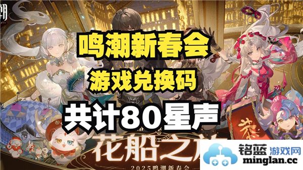 鸣潮新春会兑换码2025大揭秘！快来了解2025新春会兑换码大全