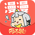 漫漫漫画app