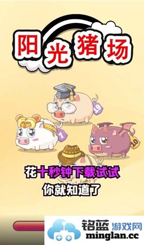 阳光猪场赚钱游戏截图1