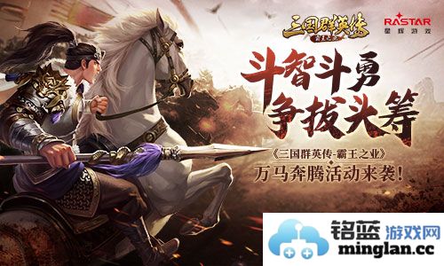 《三国群英传_霸王之业》万马奔腾活动盛大开启，英雄汇聚共创霸业！