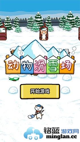 动物滑雪场中文版截图2