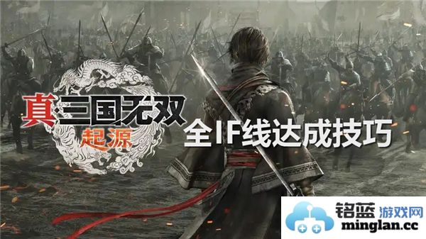 真三国无双起源全IF线达成技巧：深度解析成就解锁之道