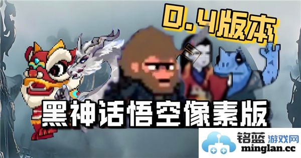 黑神话悟空像素版0.4版本更新内容详解，重塑经典！