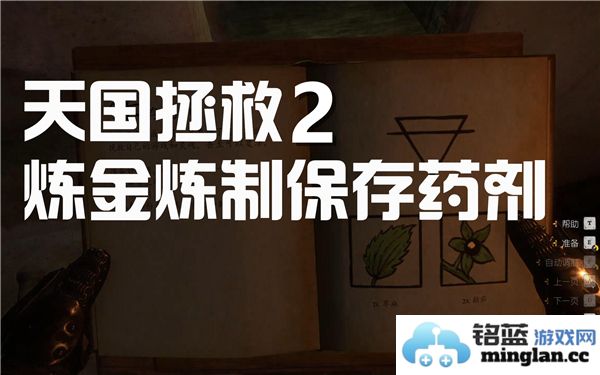 在《天国拯救2》中获得珍稀药剂及制作救世干酒的秘密配方