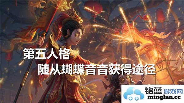 第五人格随从蝴蝶音音获得途径大揭秘，带你飞翔在人格的世界