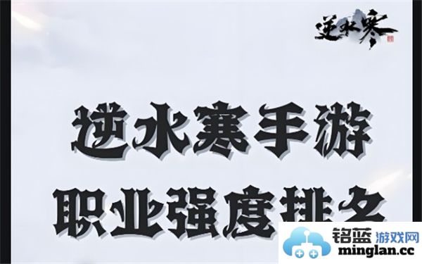 2025年逆水寒手游职业强度排行榜：谁是江湖中最强的职业？