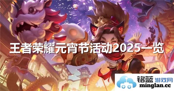 王者荣耀2025年元宵节活动盛况，精彩纷呈的庆典玩法与丰厚奖励