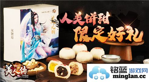 《美人传》与喵叔实验室珠联璧合，共创精美月饼，传承传统与创新之美