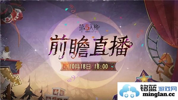 第五人格喧嚣马戏团版本前瞻直播揭晓新纪录，惊悚与欢笑交融的奇妙旅程