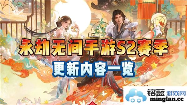 《永劫无间》S2赛季更新：装备与角色全面革新，开启全新冒险篇章