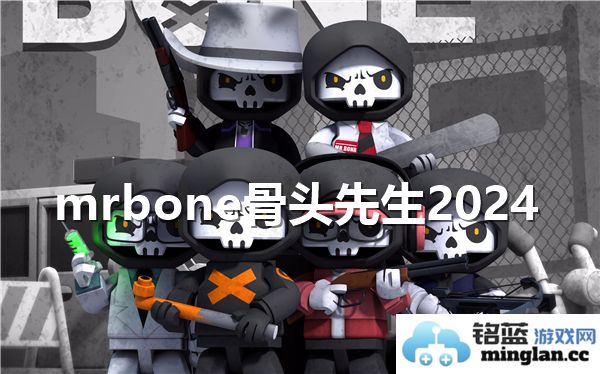 探索Mr.Bone先生2024年最佳游玩地：痛快忘却尘世烦忧之旅