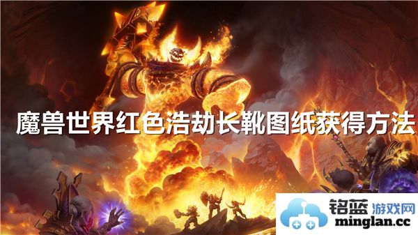 揭秘魔兽世界中红色浩劫长靴图纸获取的秘籍与技巧