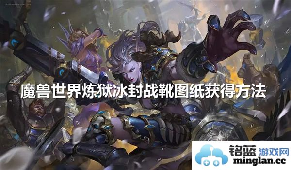 在魔兽世界中如何获取炼狱冰封战靴图纸，探索神秘之路