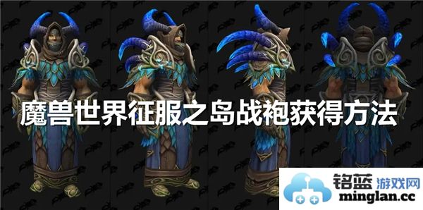 探秘《魔兽世界》征服之岛战袍的获得之道与技巧，助你无往不利