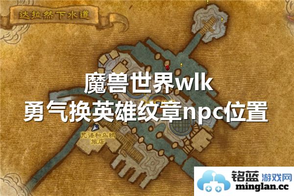 探寻魔兽世界WLK中勇气换英雄纹章NPC的神秘所在