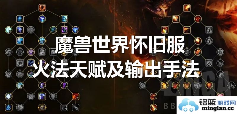 漫谈魔兽世界怀旧服火法天赋与输出手法之精妙境界