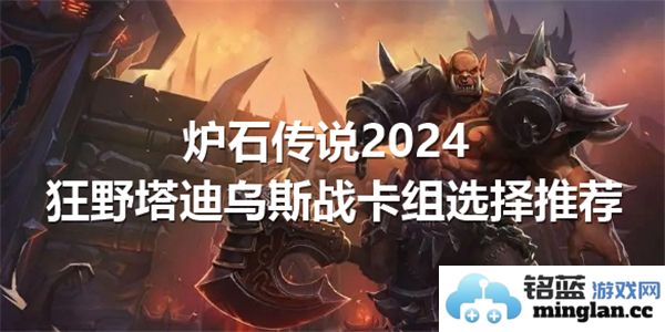 炉石传说2024狂野塔迪乌斯战卡组推荐，征服战场的必备良策