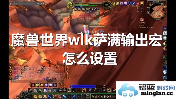 魔兽世界WLK版本中萨满输出宏的精妙设置与技巧分析