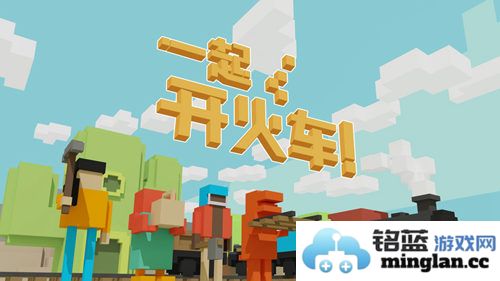 《一起开火车》Steam版今日开启抢先体验，携众多精彩纷呈的玩法而来