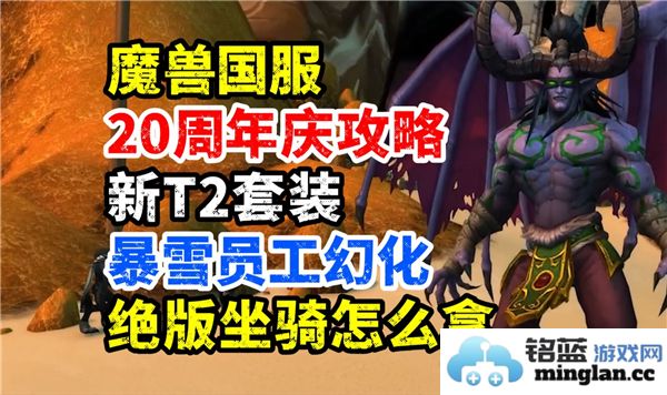 魔兽世界20周年活动绝版坐骑获得指南，一探稀有坐骑的获取之道